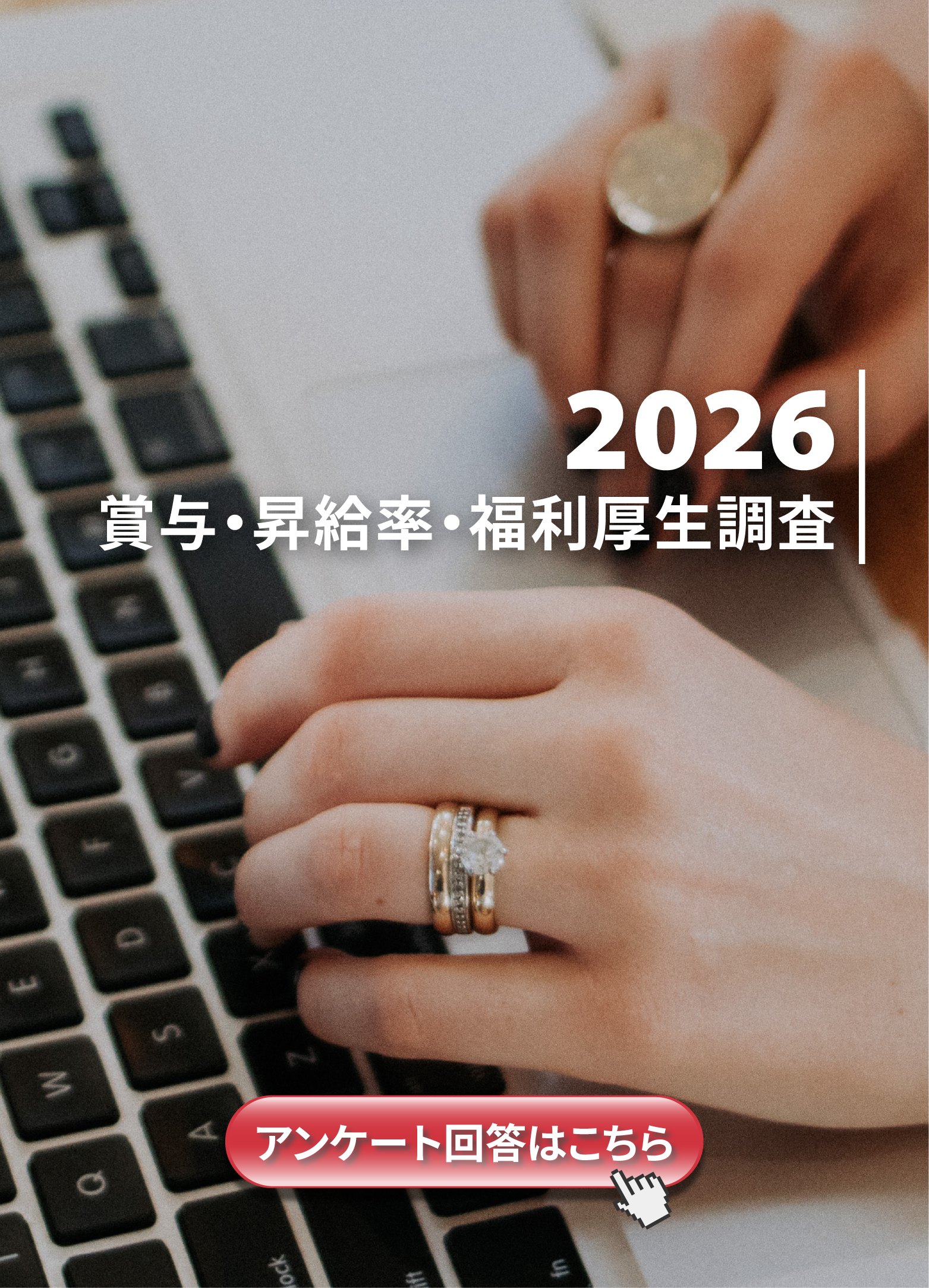 【延長】賞与•昇給率•福利厚生調査