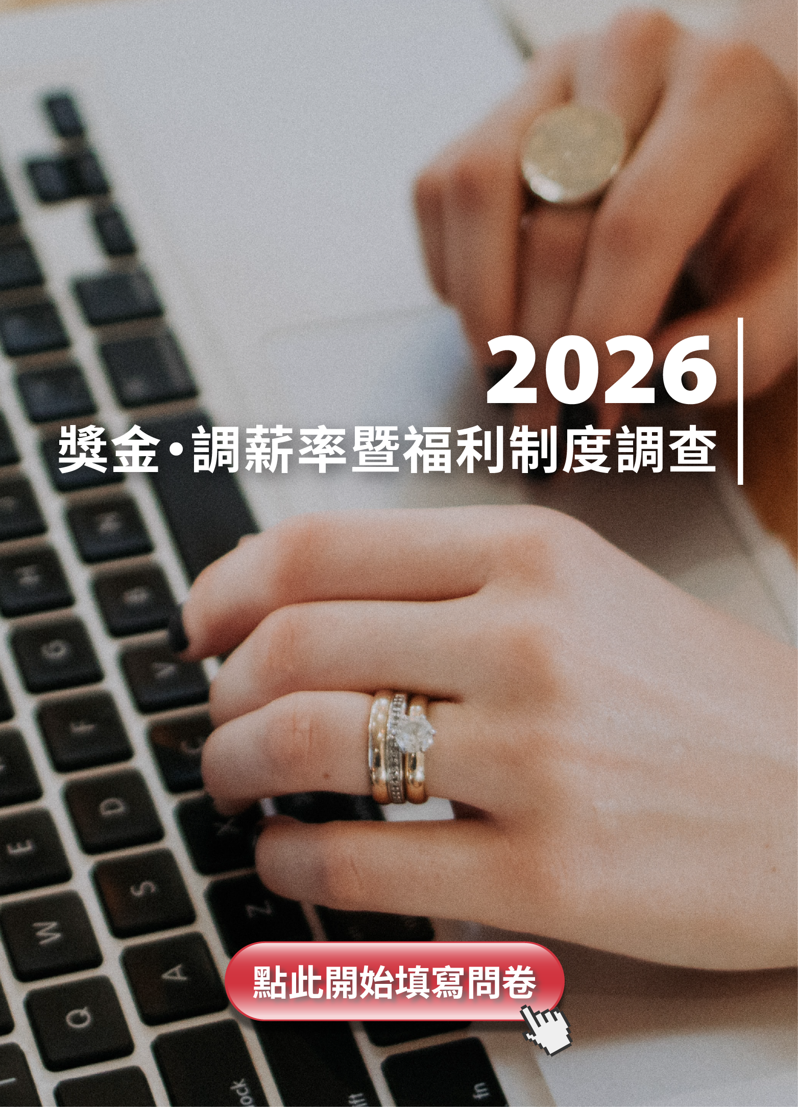 【延長】獎金.調薪率暨福利制度調查