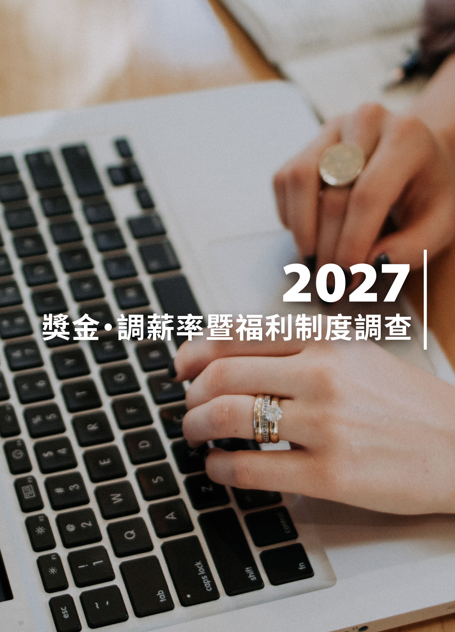 2027獎金．調薪率暨福利制度調查